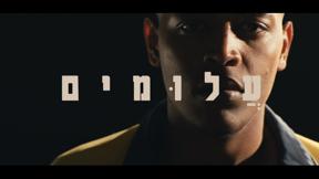 "אף אחד לא בא לי" - עלומים