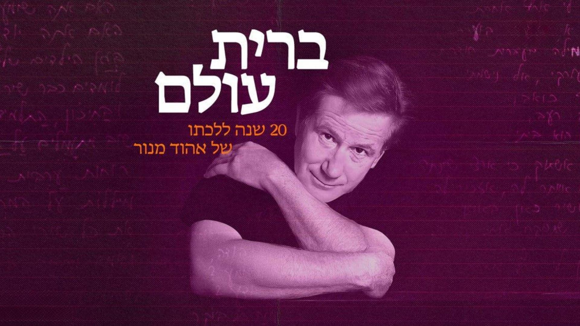 עטיפת אלבום המחווה "ברית עולם"