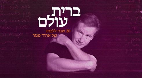 במלאת 20 שנה למותו: אלבום מחווה חדש לאהוד מנור