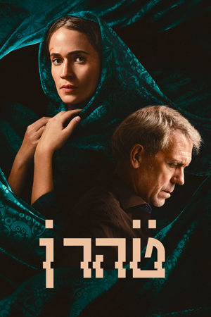 טהרן