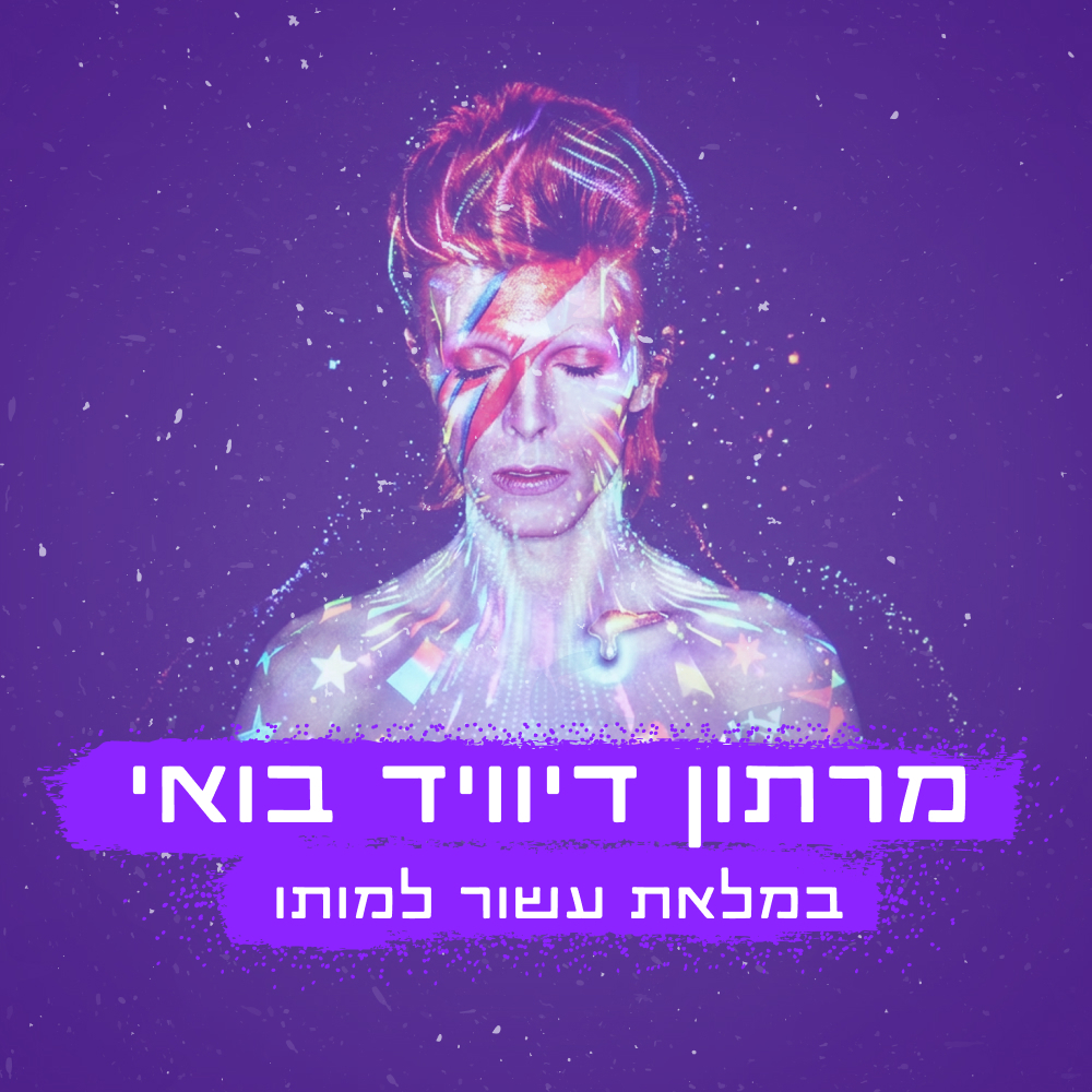 מרתון דיוויד בואי במלאת עשור למותו