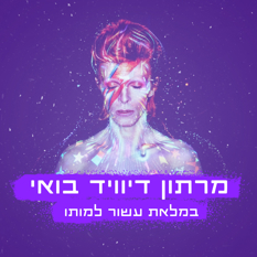 מרתון דיוויד בואי