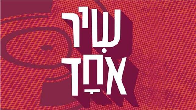 שיר אחד