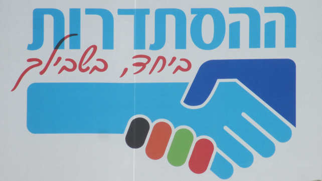 לוגו ההסתדרות. בשביל מי?