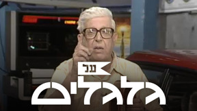 על גלגלים עם דניאל פאר וג'ו קריידן 