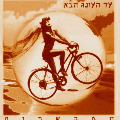 המכשפות מציינות 30 שנים לאלבום הבכורה ומתגעגעות לענבל פרלמוטר