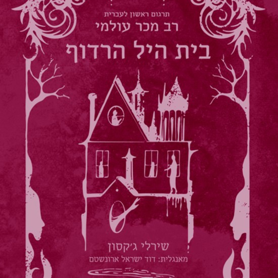 רדופים בבית היל