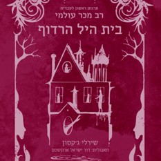 כריכת הספר "בית היל הרדוף"
