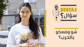 بنفع سؤال؟ - شو وضعكو بالحرب؟