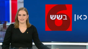 כאן בשש | 16.02.25