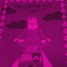 כריכת הספר 'דרך צלחה נוח'
