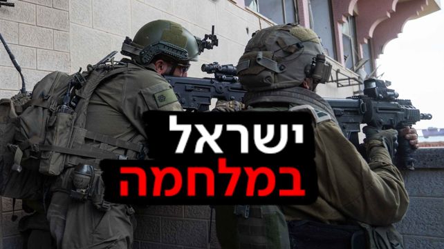 ישראל במלחמה צה"ל בעזה