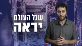 שכל העולם יראה