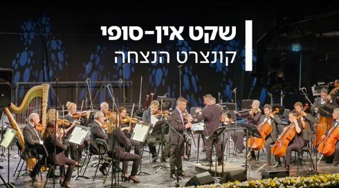שקט אין-סופי - קונצרט הנצחה