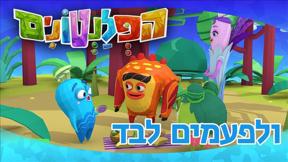הפלנטונים | ולפעמים לבד | פרק 48