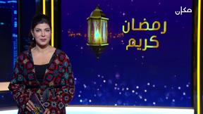 مش بس كلام - الموسم الثاني | اول اسبوع في رمضان