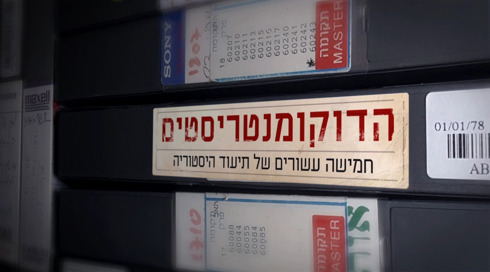הדוקומנטריסטים