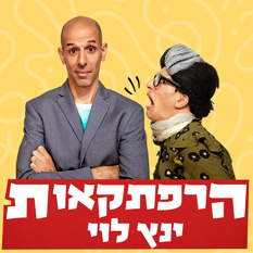 Special הרפתקאות ינץ לוי (1)