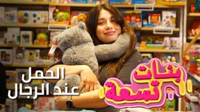 سكتشات | اعراض الحمل عند "الرجال" 