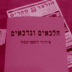 חלכאים ונדכאים
