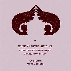 לאומיות יהדות ואנושות
