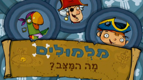 מלמולים | פתיח