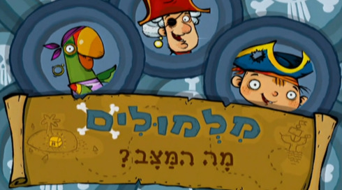 מלמולים | פתיח