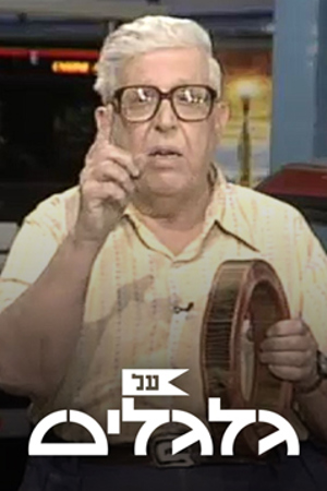 על גלגלים עם דניאל פאר וג'ו קריידן 