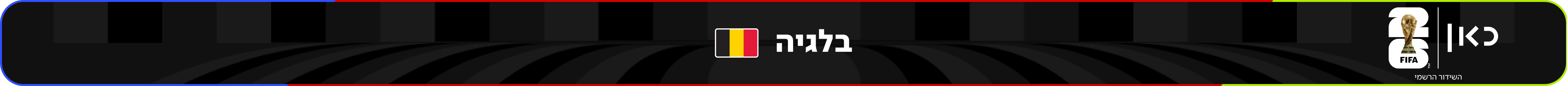 נבחרת בלגיה – מונדיאל 2026 – גביע העולם בכדורגל