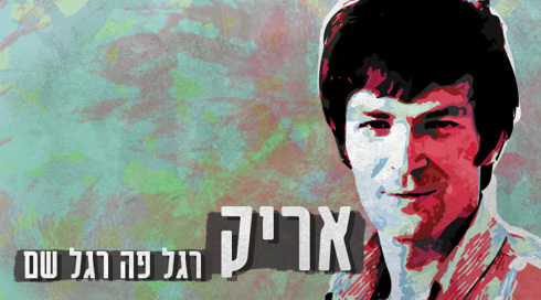אריק איינשטיין - רגל פה רגל שם 
