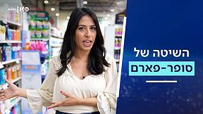 השיטה של סופר פארם