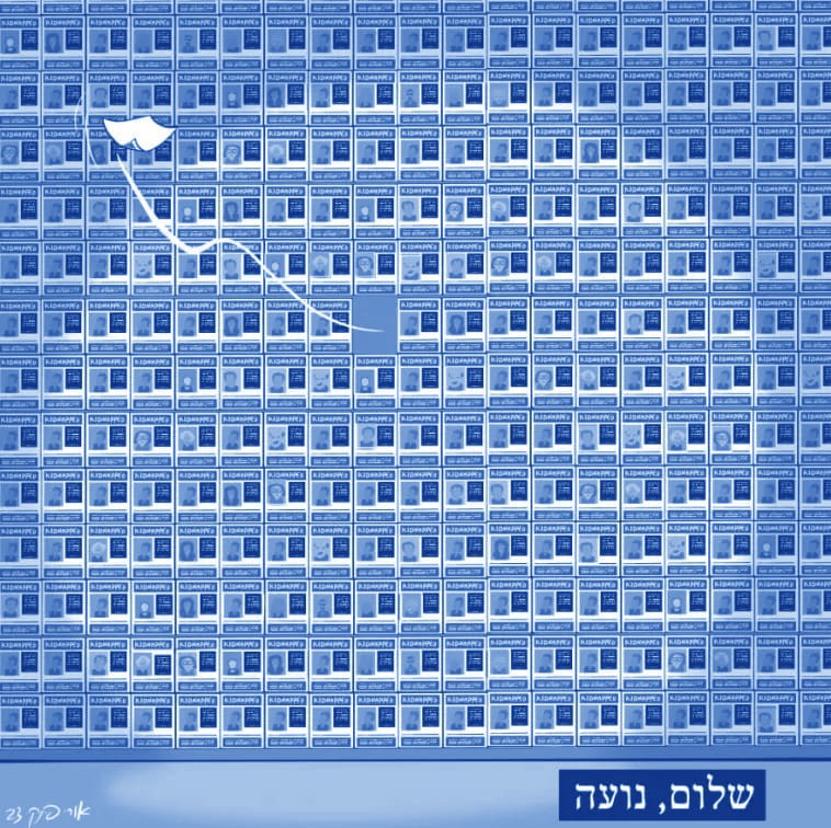 האזינו | הקריקטורה המצמררת שהוקדשה לקרובת המשפחה שנרצחה בשבי חמאס