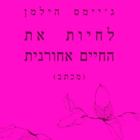 לחיות את החיים אחורנית