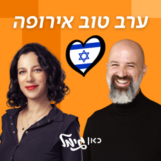 ערב טוב אירופה