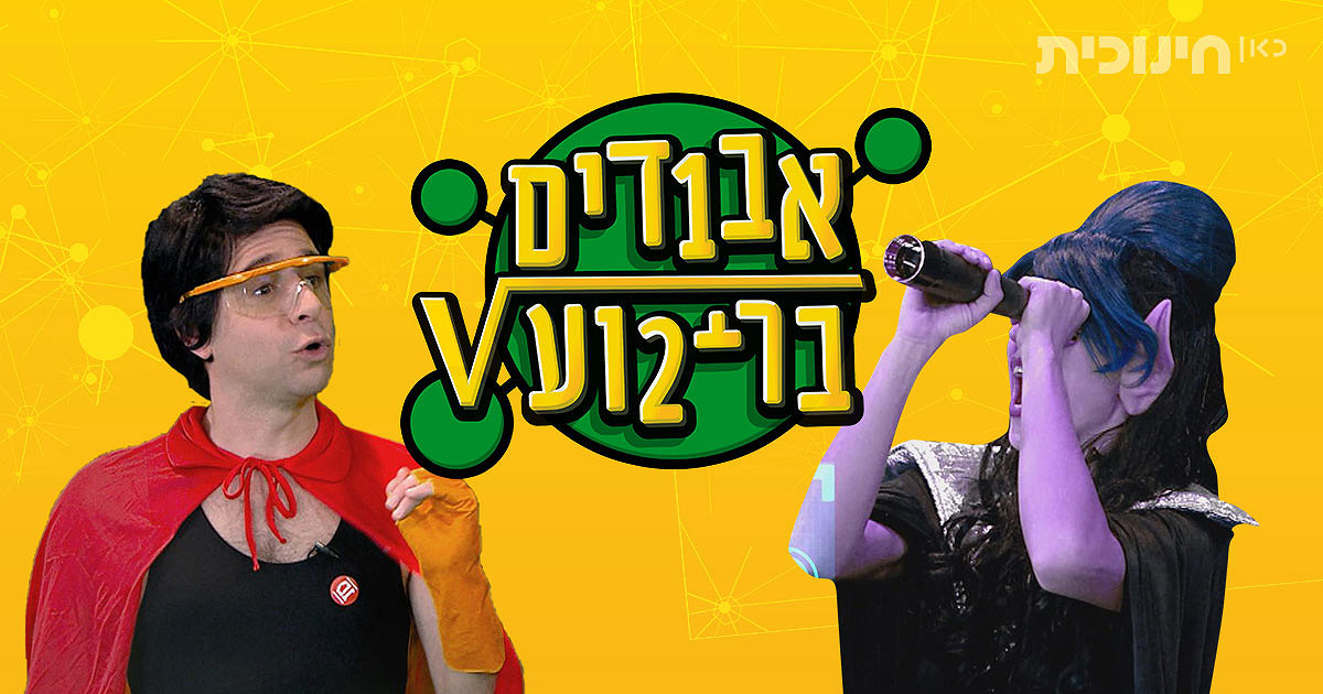 אבודים בריבוע
