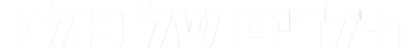 Title Logo הילדים של כולנו