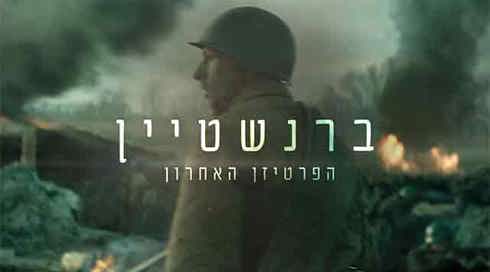 הפרטיזן האחרון