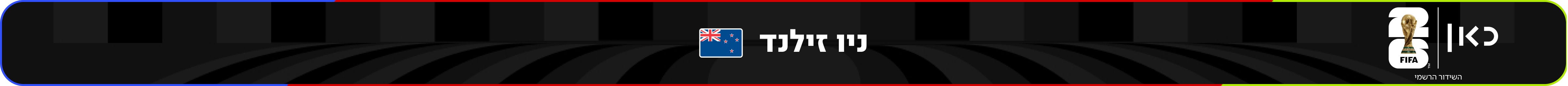 נבחרת ניו זילנד – מונדיאל 2026 – גביע העולם בכדורגל
