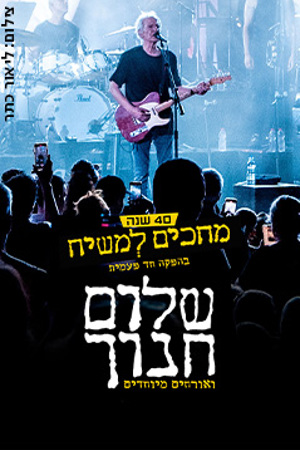 Poster Image Small 239X360 שלום חנוך מחכים למשיח