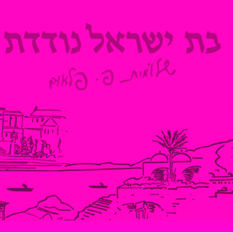 כריכת הספר 'בת ישראל נודדת'