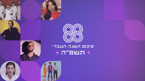 סיכום השנה העברי כאן 88 - תשפ"ה