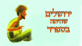 1920 על 1080 ירושלים שהיתה בספרד