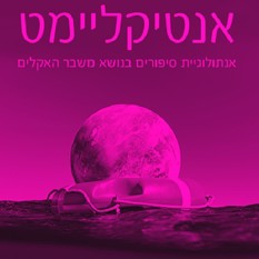 כריכת הספר "אנטיקליימט"