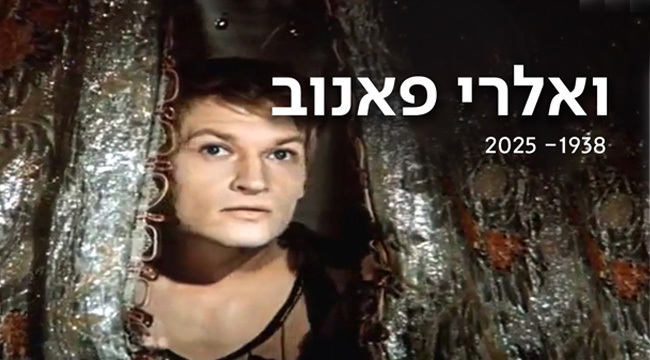 ואלרי פאנוב 1938 - 2025