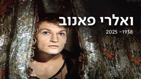 ואלרי פאנוב 1938 - 2025