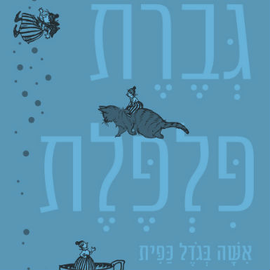 אשת הכפית