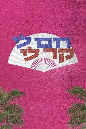 חם לי קר לי