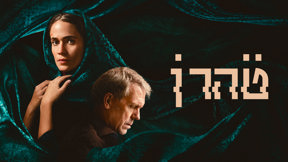 טהרן