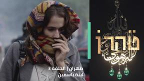 طهران | الحلقة 3 - ابنة ياسمين