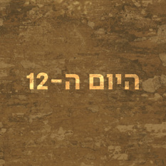 היום ה-12